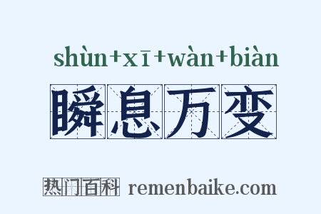 瞬息万变是什么意思的图片